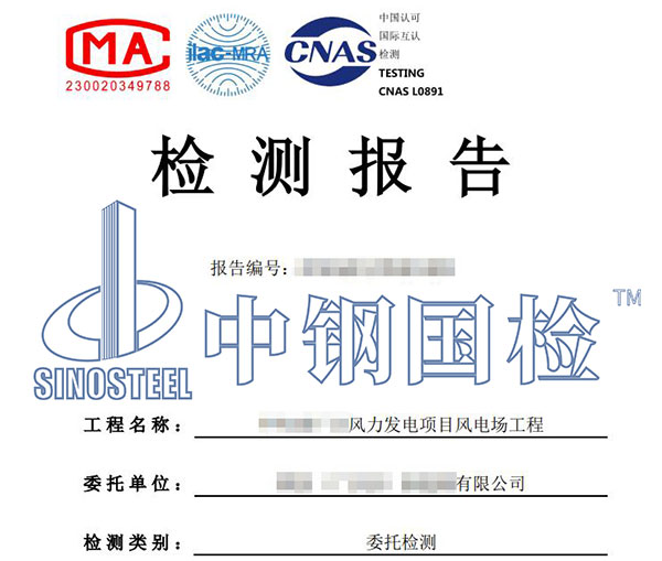 風(fēng)電項目工程質(zhì)量檢測報告