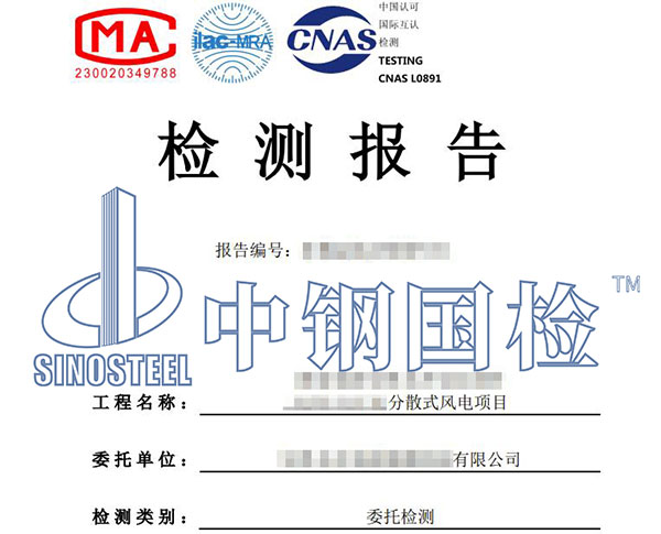 新能源風電基礎檢測報告