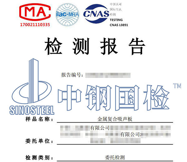 金屬?gòu)?fù)合吸聲板檢測(cè)報(bào)告