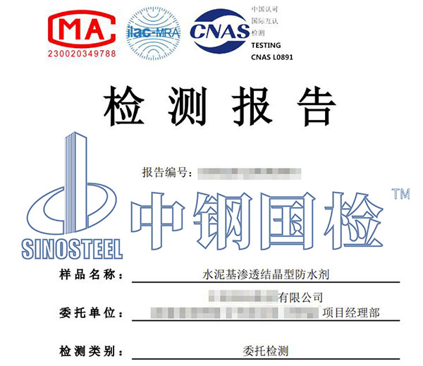 防水劑檢測報(bào)告