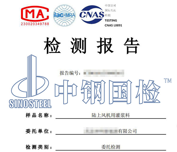 風(fēng)電項(xiàng)目材料檢測(cè)報(bào)告